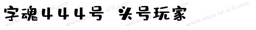 字魂444号 头号玩家 Regular字体转换